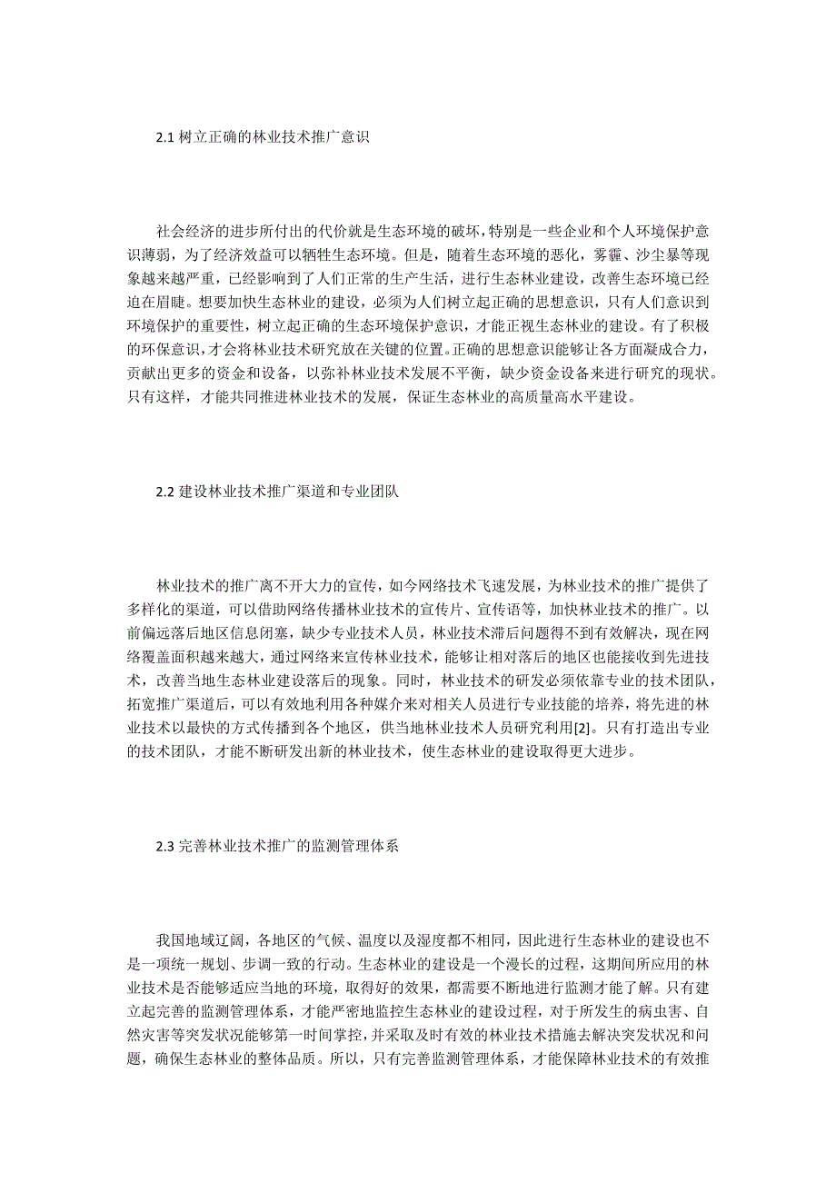 生态林业建设中林业技术推广的应用_第2页