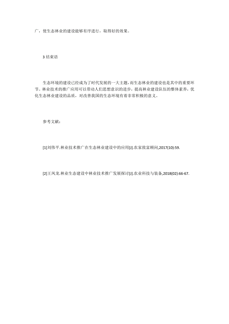 生态林业建设中林业技术推广的应用_第3页