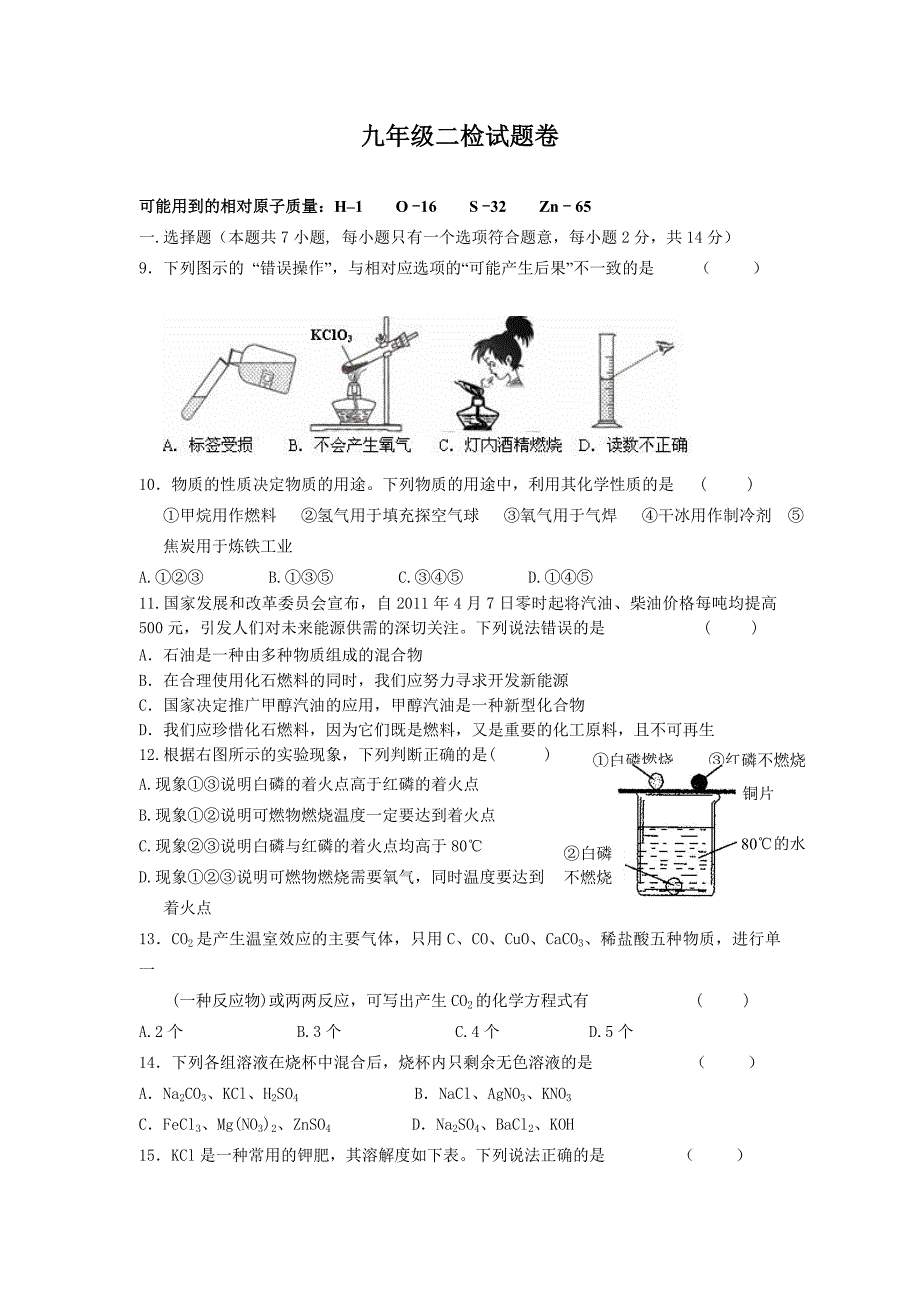 初中化学九年级化学二检试题卷_第1页