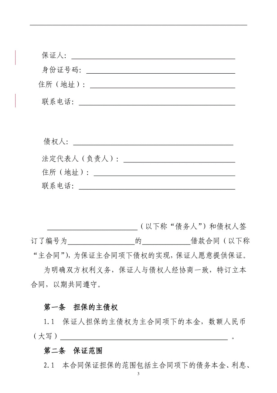 小额贷款公司新保证合同(自然人)_第3页