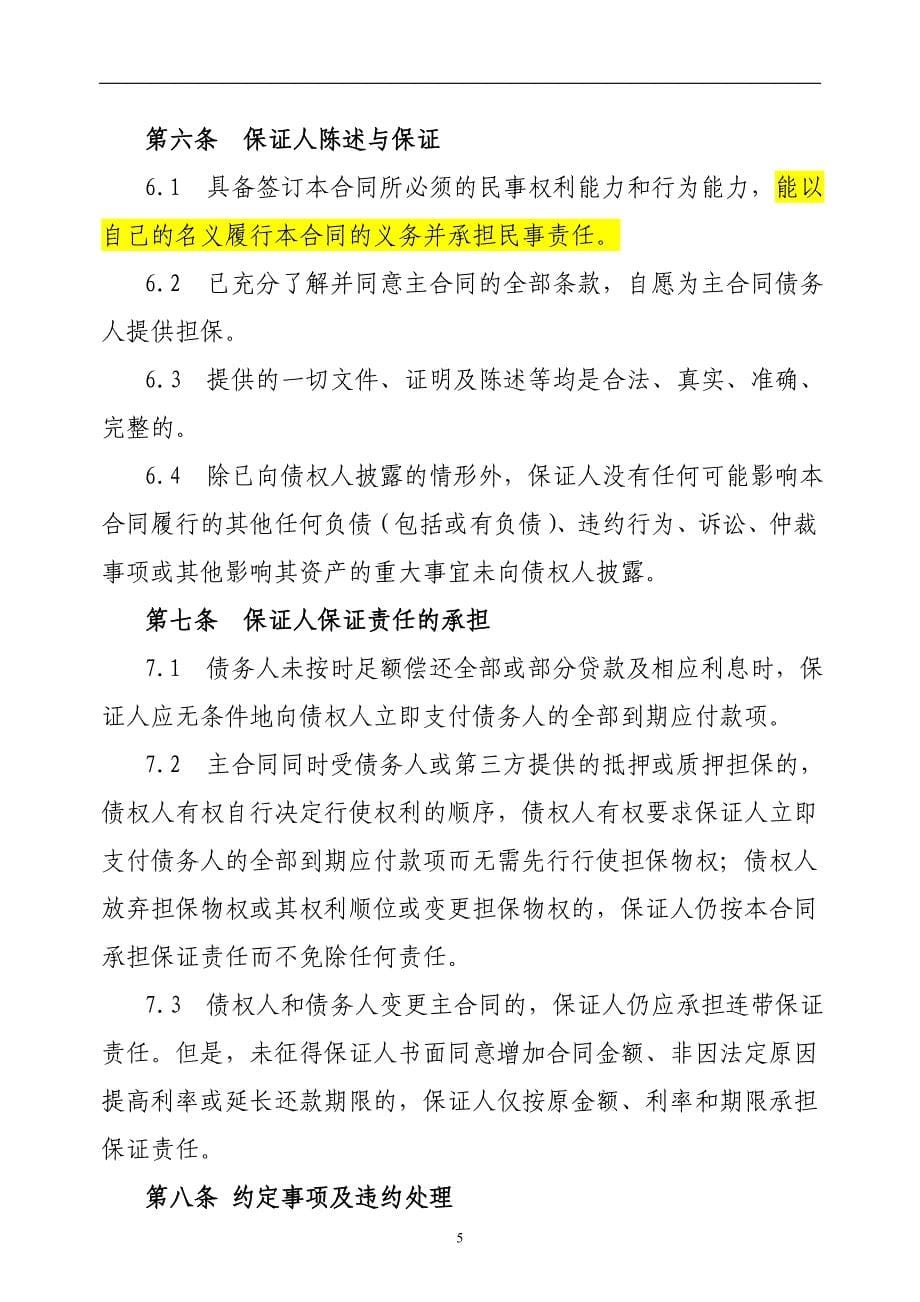 小额贷款公司新保证合同(自然人)_第5页