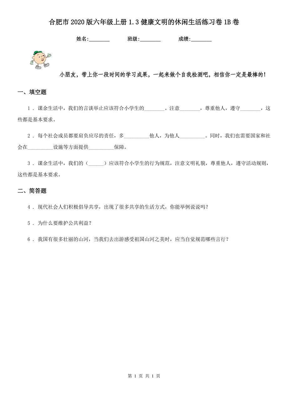 合肥市2020版六年级上册1.3健康文明的休闲生活练习卷1B卷_第1页