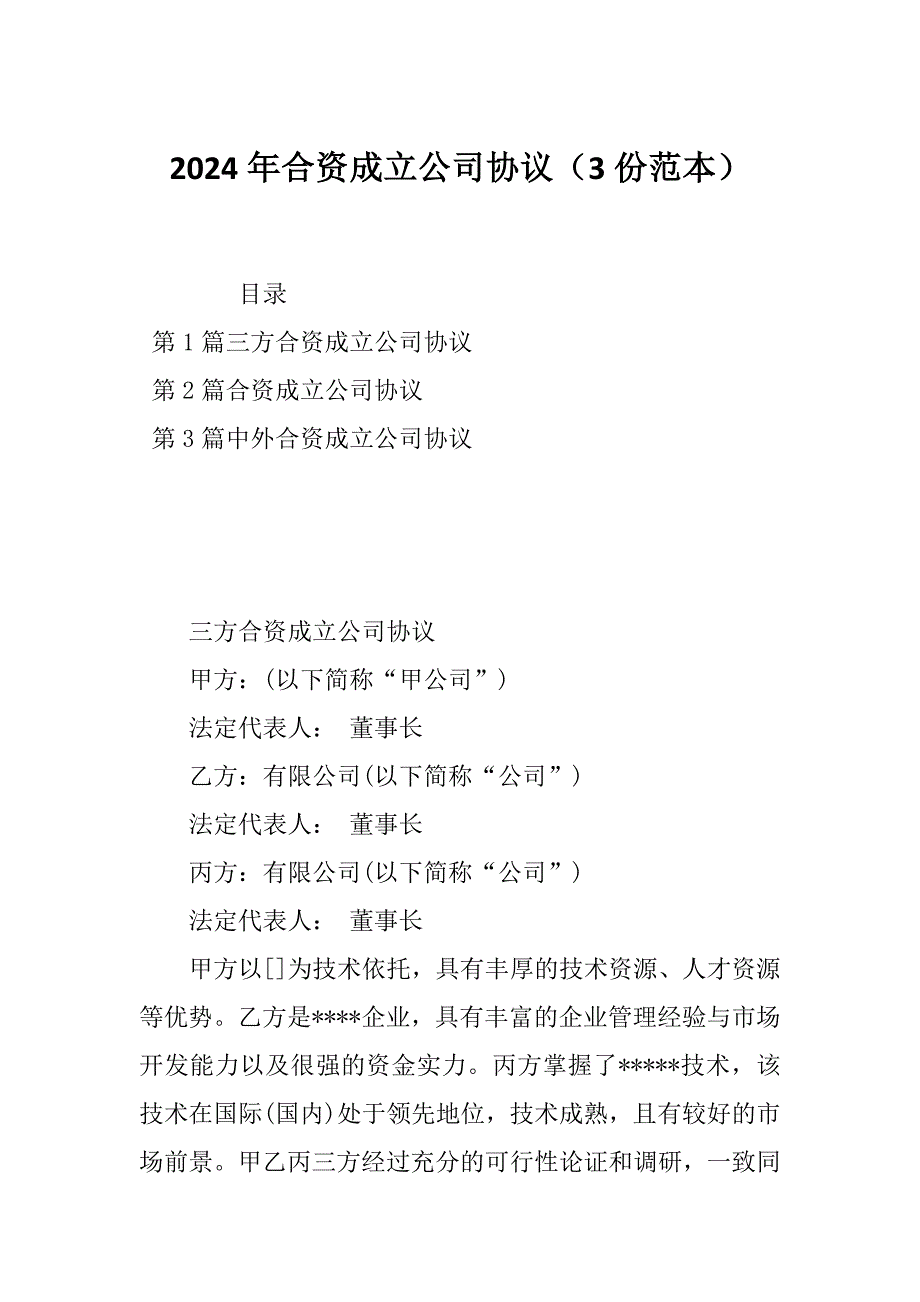 2024年合资成立公司协议（3份范本）_第1页