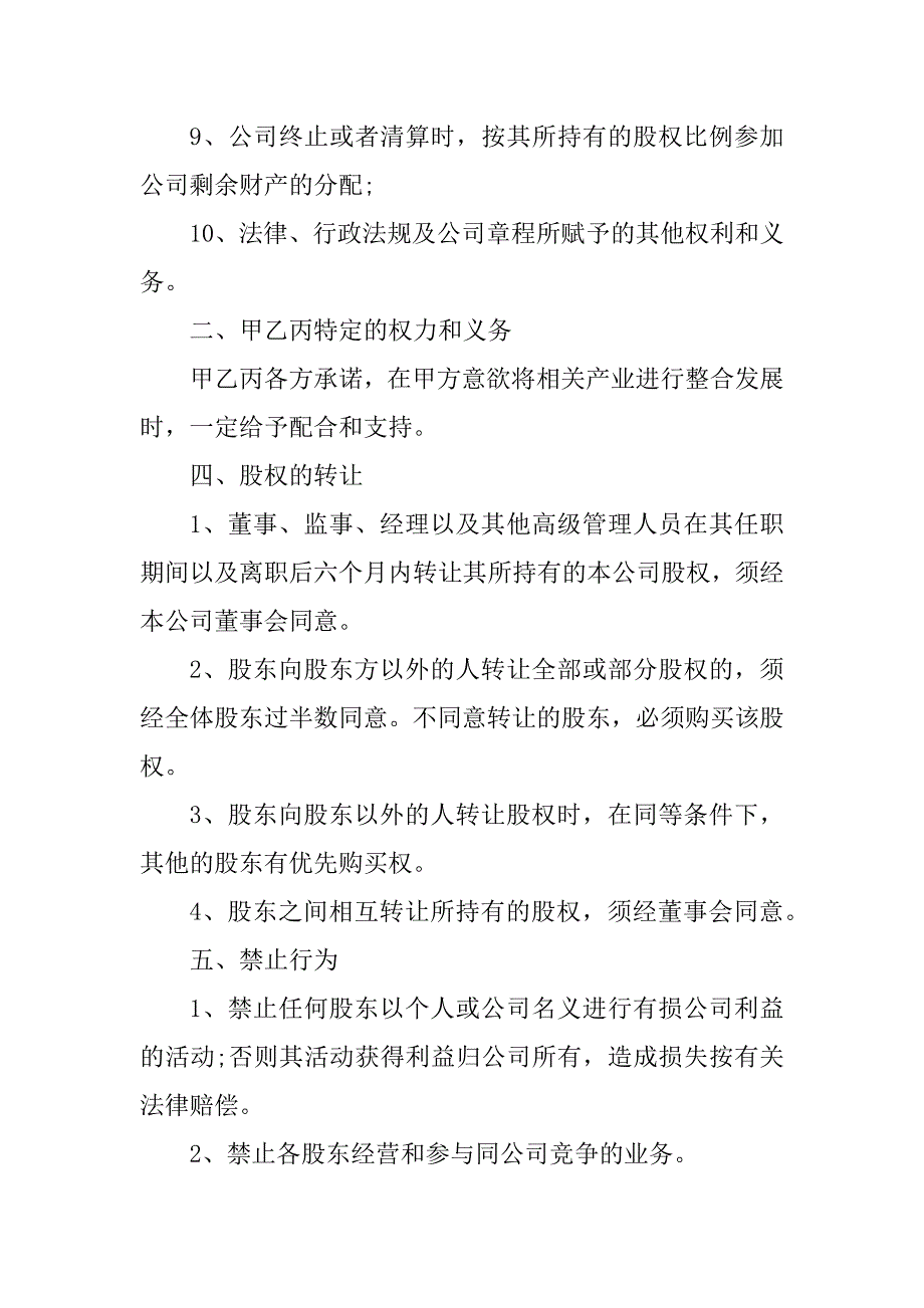 2024年合资成立公司协议（3份范本）_第4页