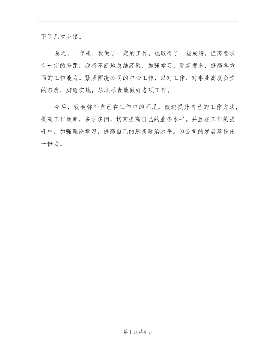 2021年8月业务员个人工作总结_第3页