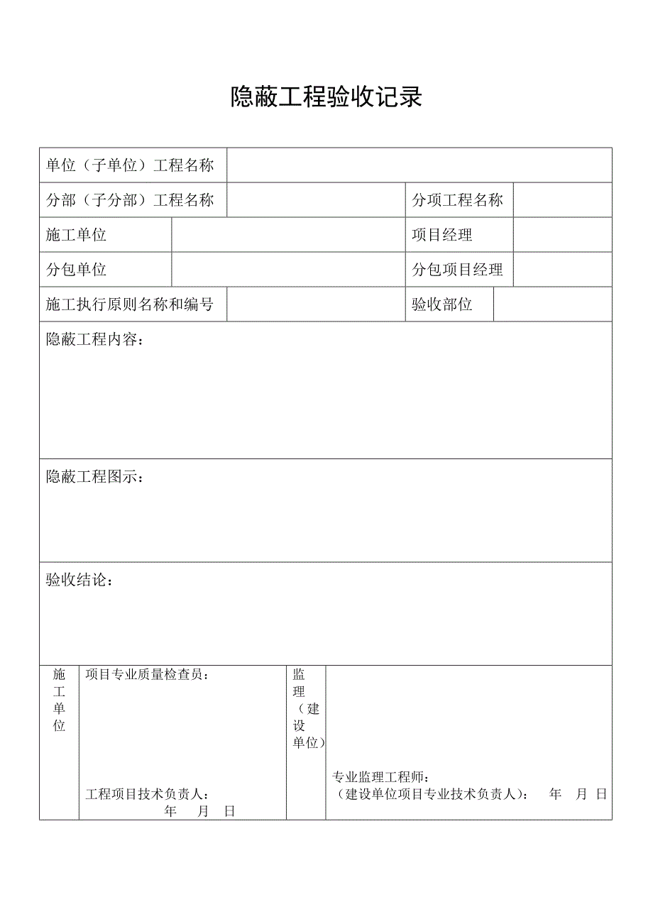 隐蔽工程验收记录表格等_第1页