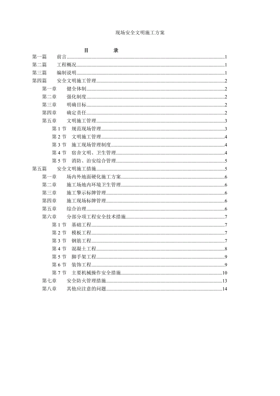 现场安全文明施工方案_第1页