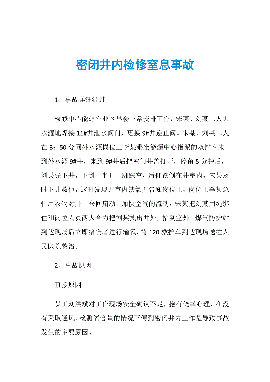 密闭井内检修窒息事故_第1页