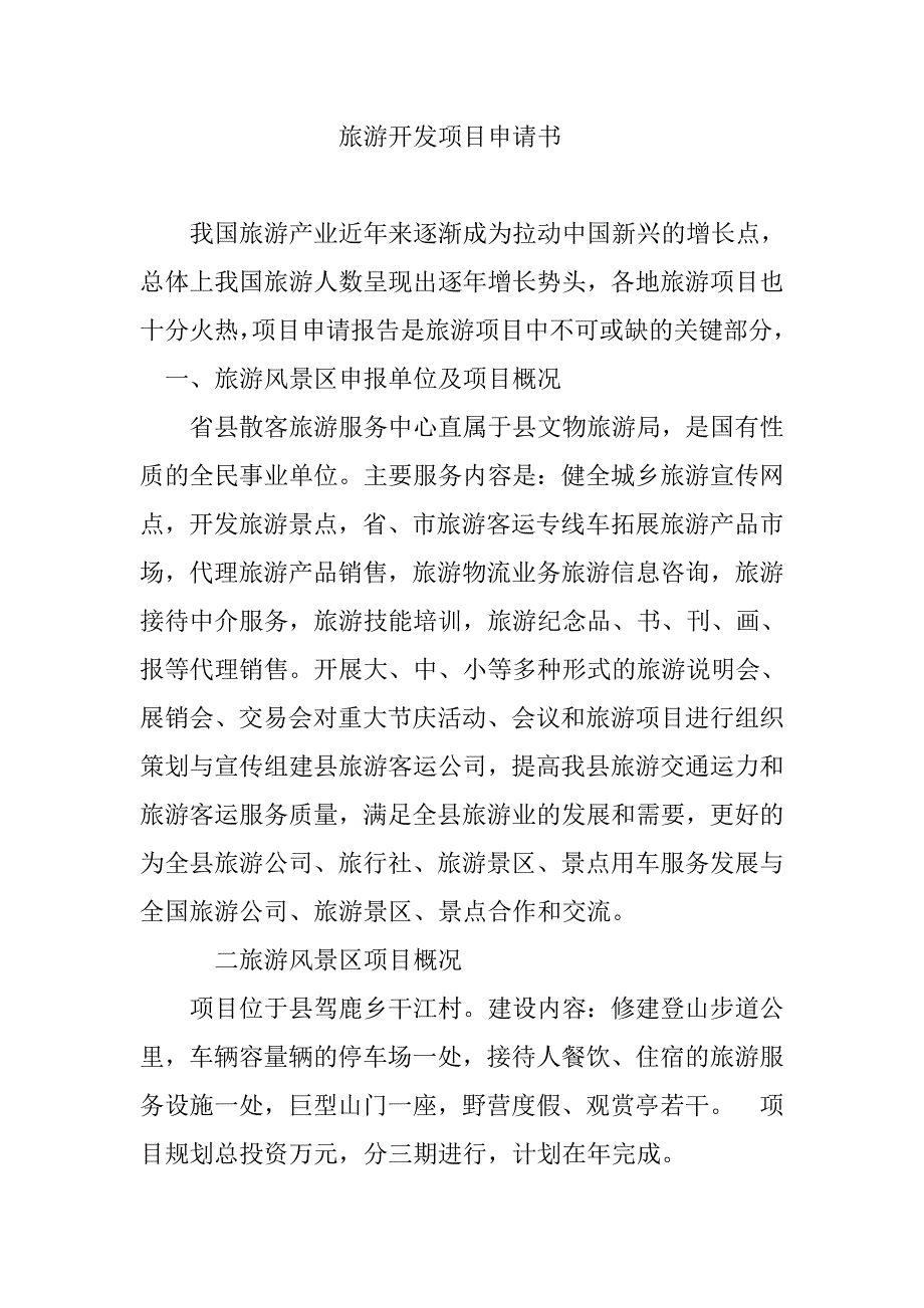 旅游开发项目申请书_第1页