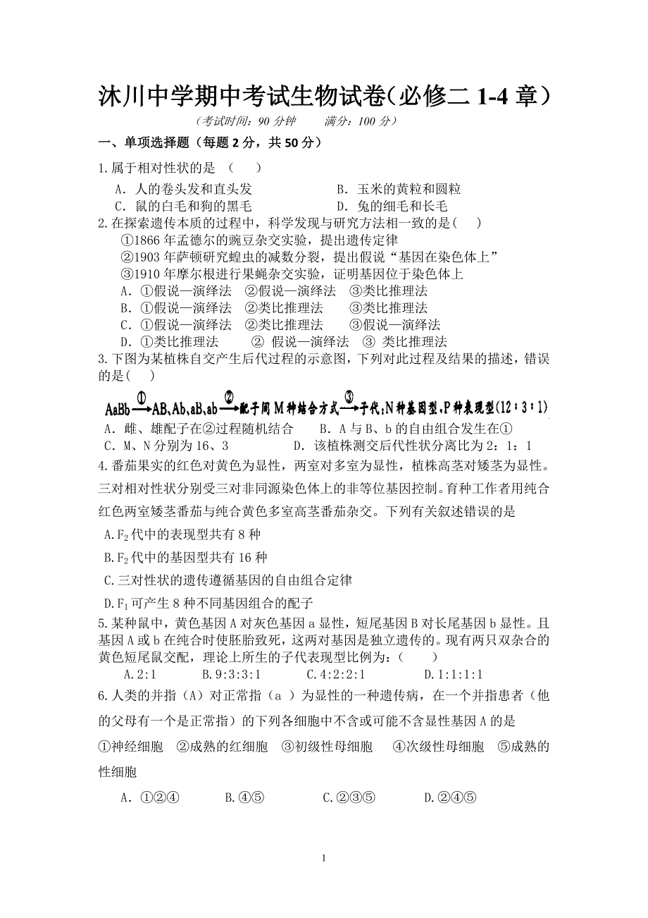 高二上学期半期考试生物试卷(必须二第1至4章)测试卷Hooker_第1页