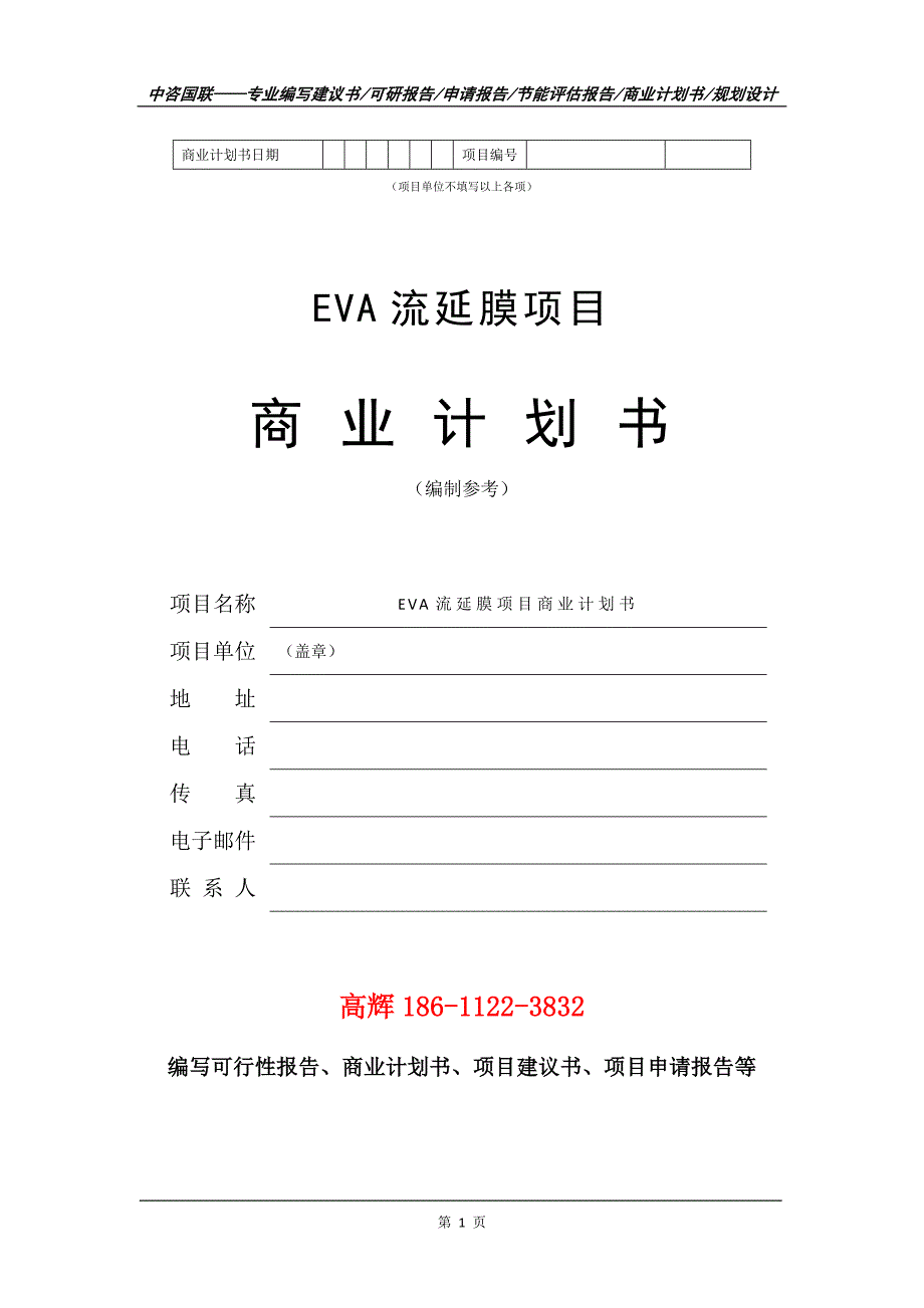 EVA流延膜项目商业计划书写作范文_第2页