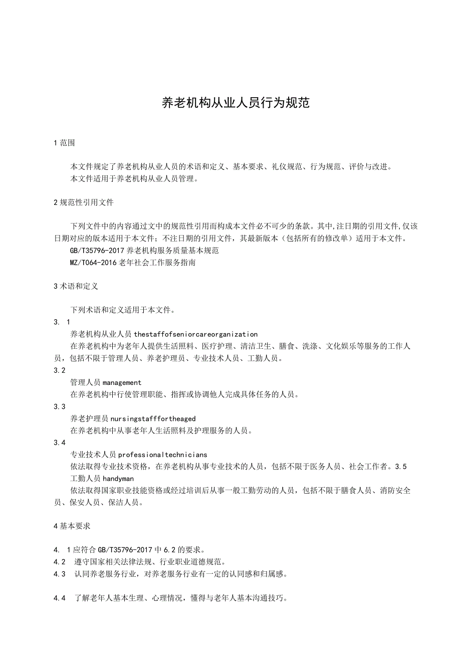 养老机构从业人员行为规范_第1页