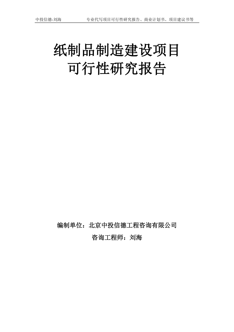 纸制品制造建设项目可行性研究报告模板备案审批_第1页