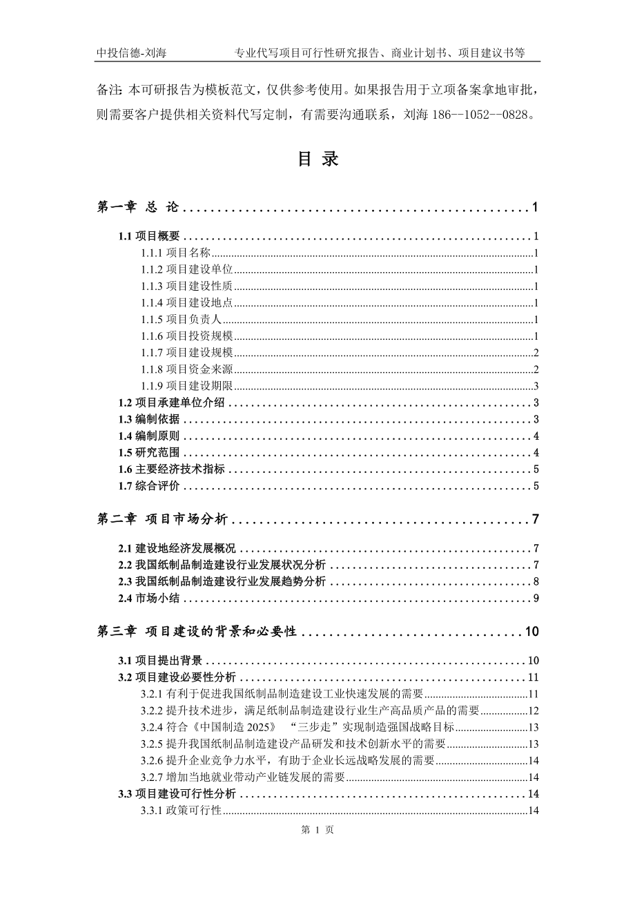 纸制品制造建设项目可行性研究报告模板备案审批_第2页