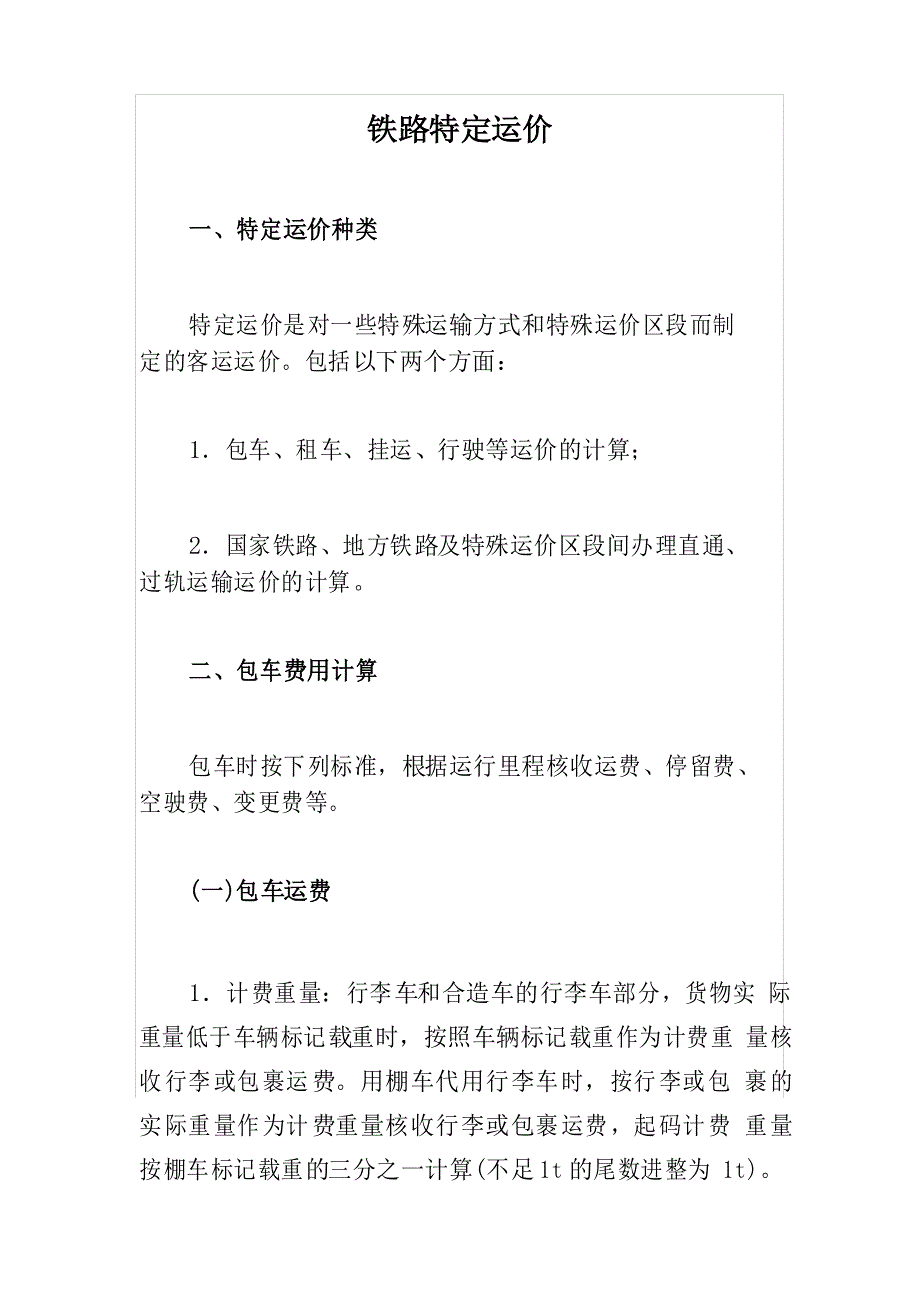 铁路特定运价_第1页