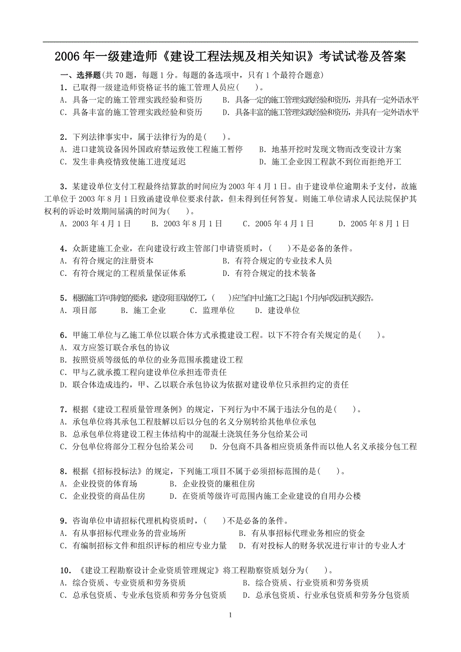 06年一级建造师《法规及相关知识》考试试卷及答案_第1页