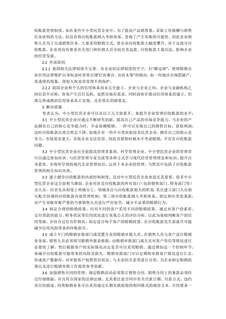 中小型民营企业应收账款管理研究_第2页