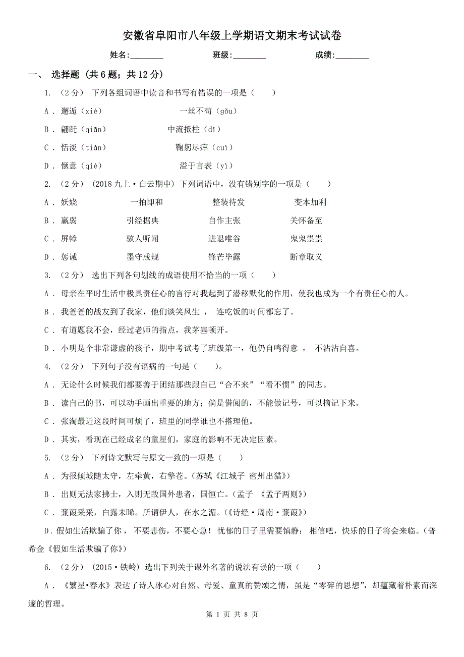 安徽省阜阳市八年级上学期语文期末考试试卷_第1页