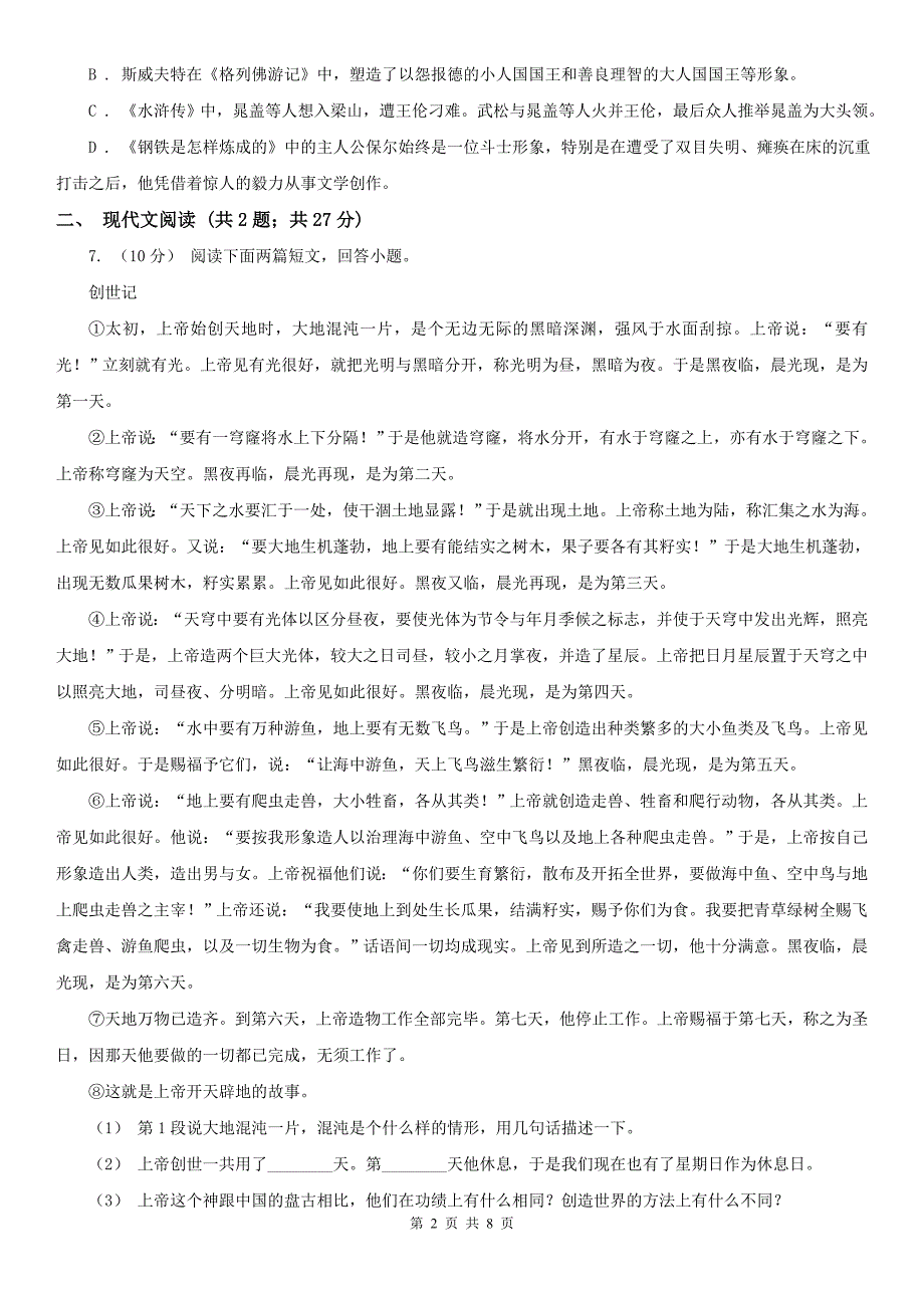 安徽省阜阳市八年级上学期语文期末考试试卷_第2页