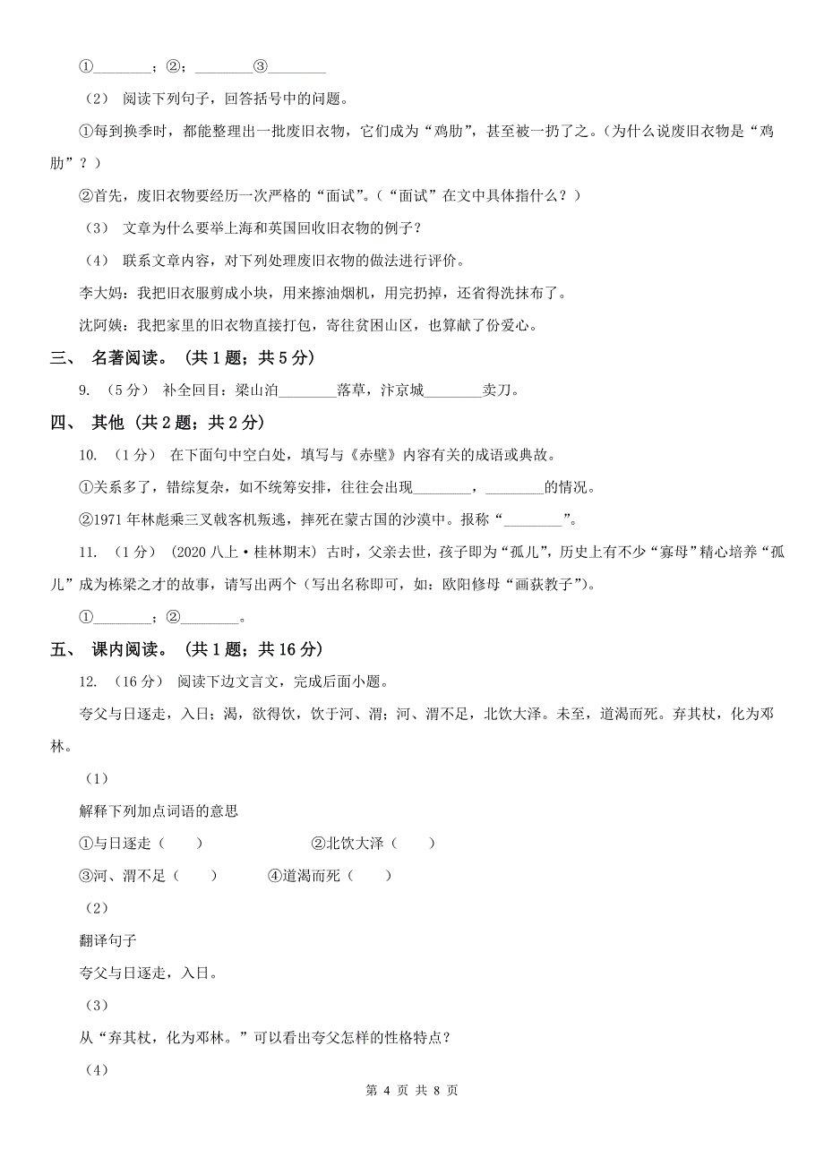 安徽省阜阳市八年级上学期语文期末考试试卷_第4页