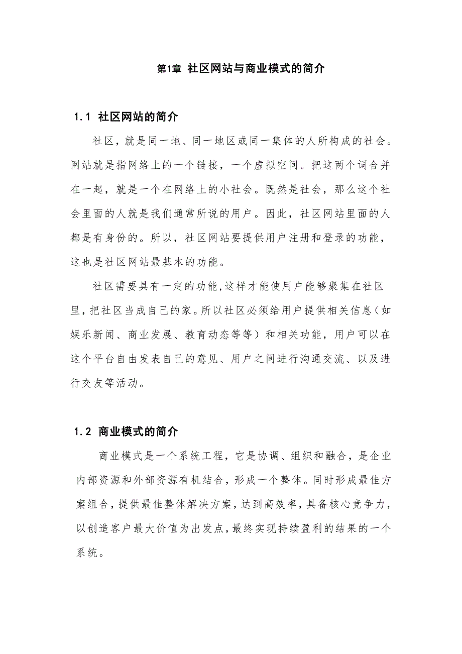 社区网站的商业模式探讨_第1页