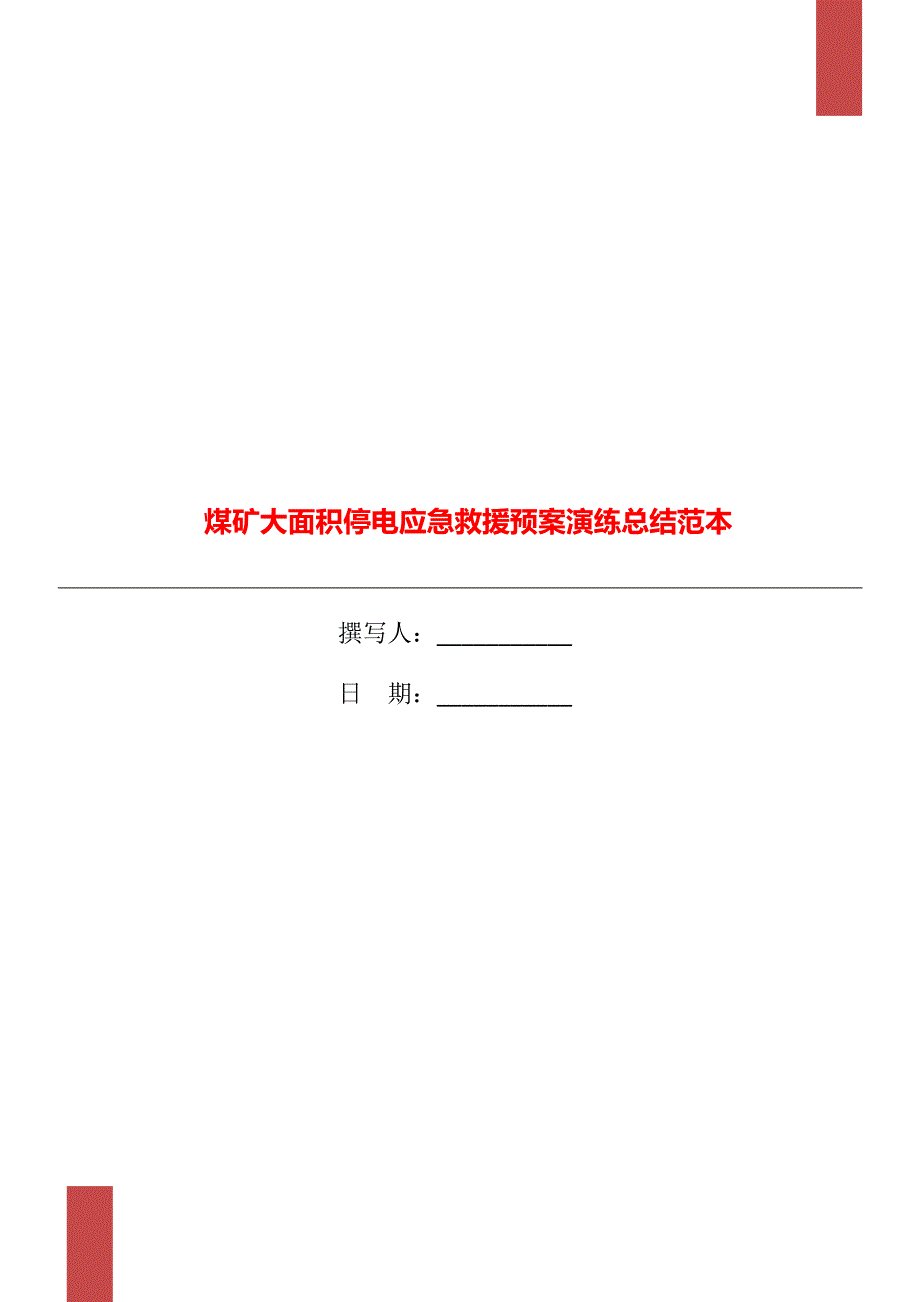 煤矿大面积停电应急救援预案演练总结范本_第1页