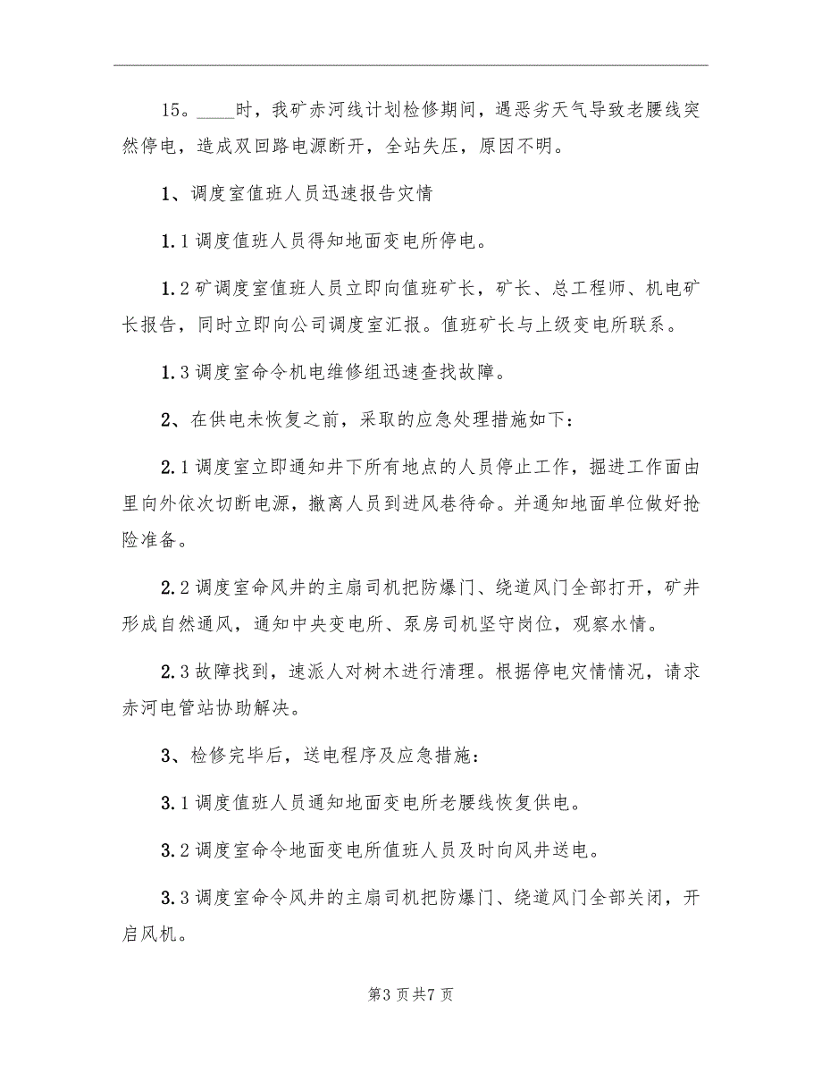 煤矿大面积停电应急救援预案演练总结范本_第3页