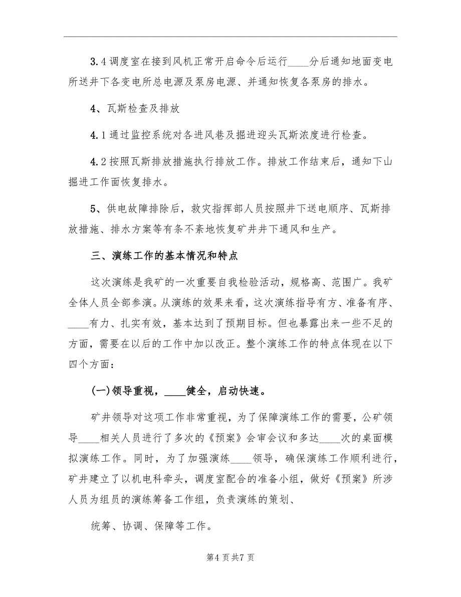 煤矿大面积停电应急救援预案演练总结范本_第4页