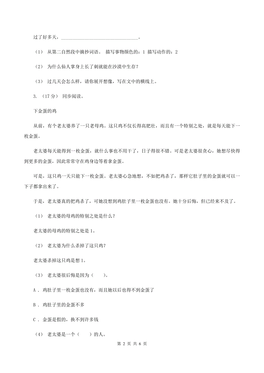 赣南版2019-2020年三年级上学期语文期末专项复习卷（五） 课内阅读（I）卷_第2页