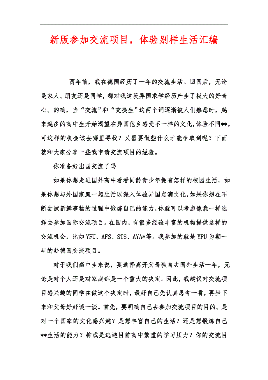 新版参加交流项目体验别样生活汇编_第1页