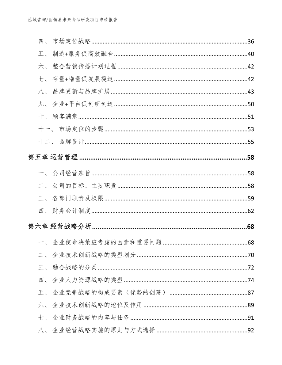 固镇县未来食品研发项目申请报告_范文_第3页