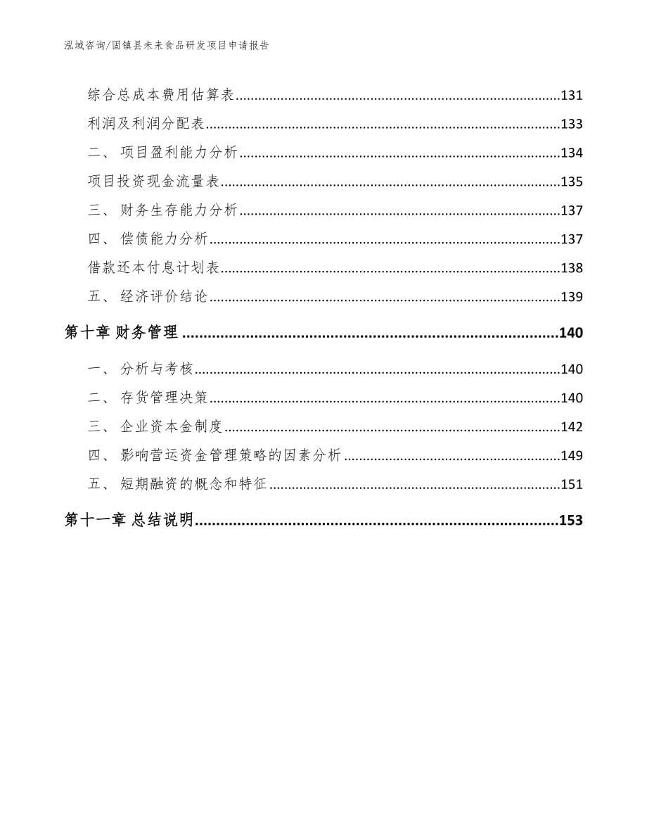 固镇县未来食品研发项目申请报告_范文_第5页