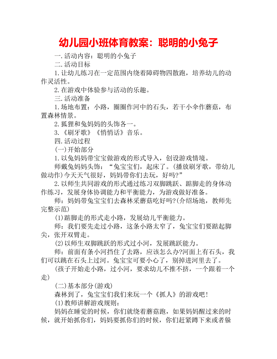 幼儿园小班体育教案：聪明的小兔子_第1页