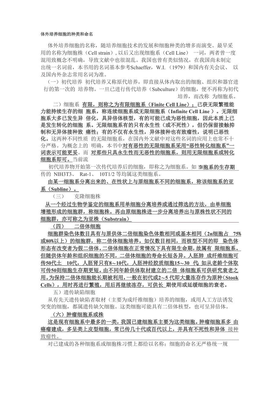 体外培养细胞的种类和命名_第1页