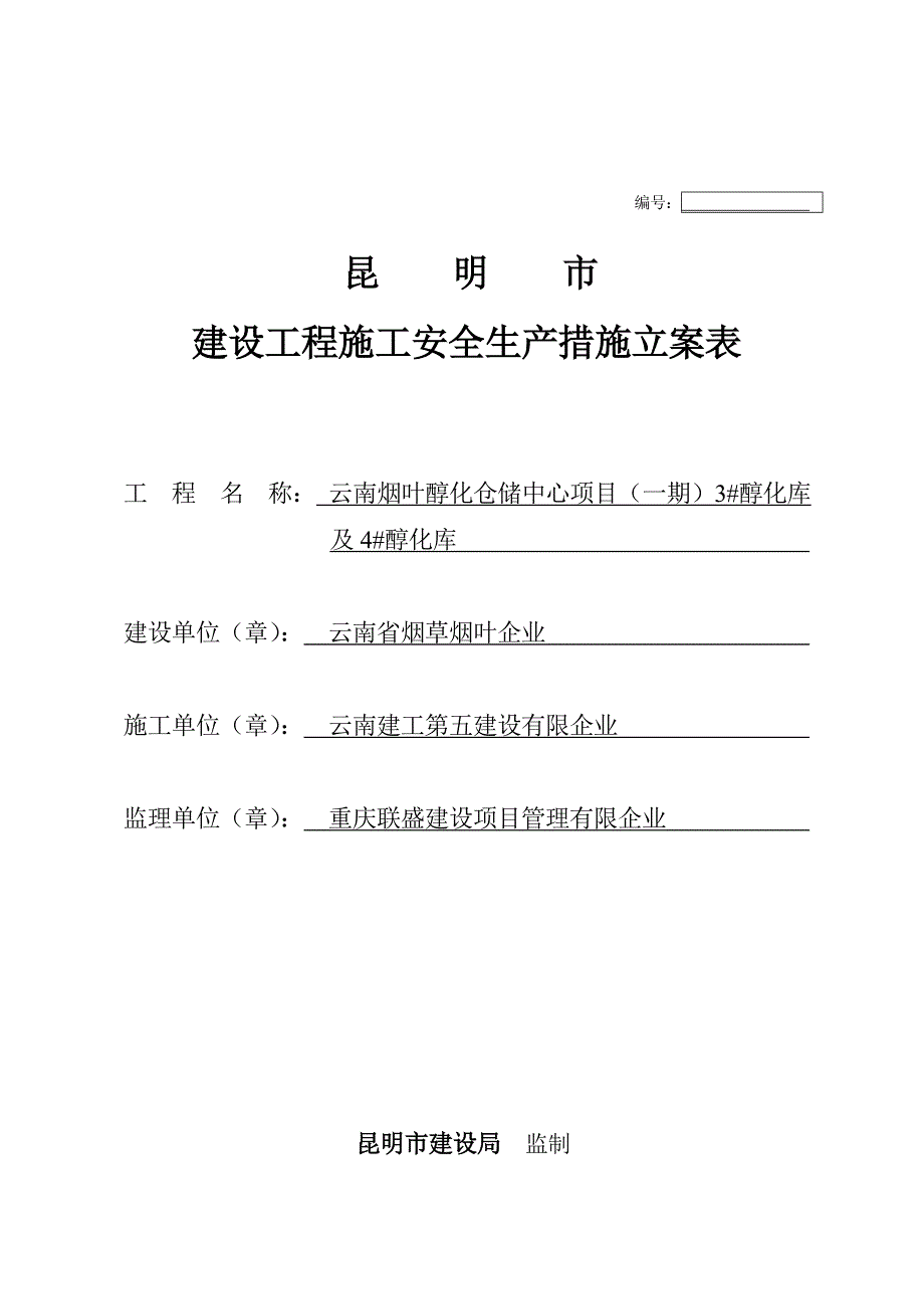 安全生产措施备案表_第1页