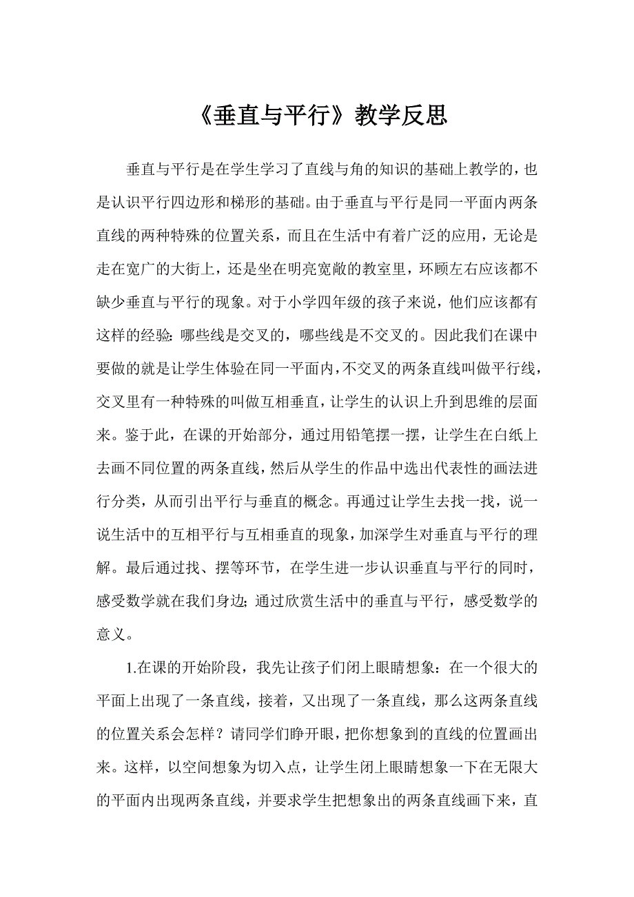 《垂直与平行》教学反思_第1页