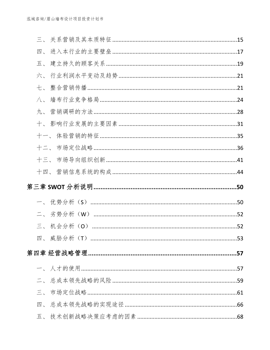 眉山墙布设计项目投资计划书_第4页