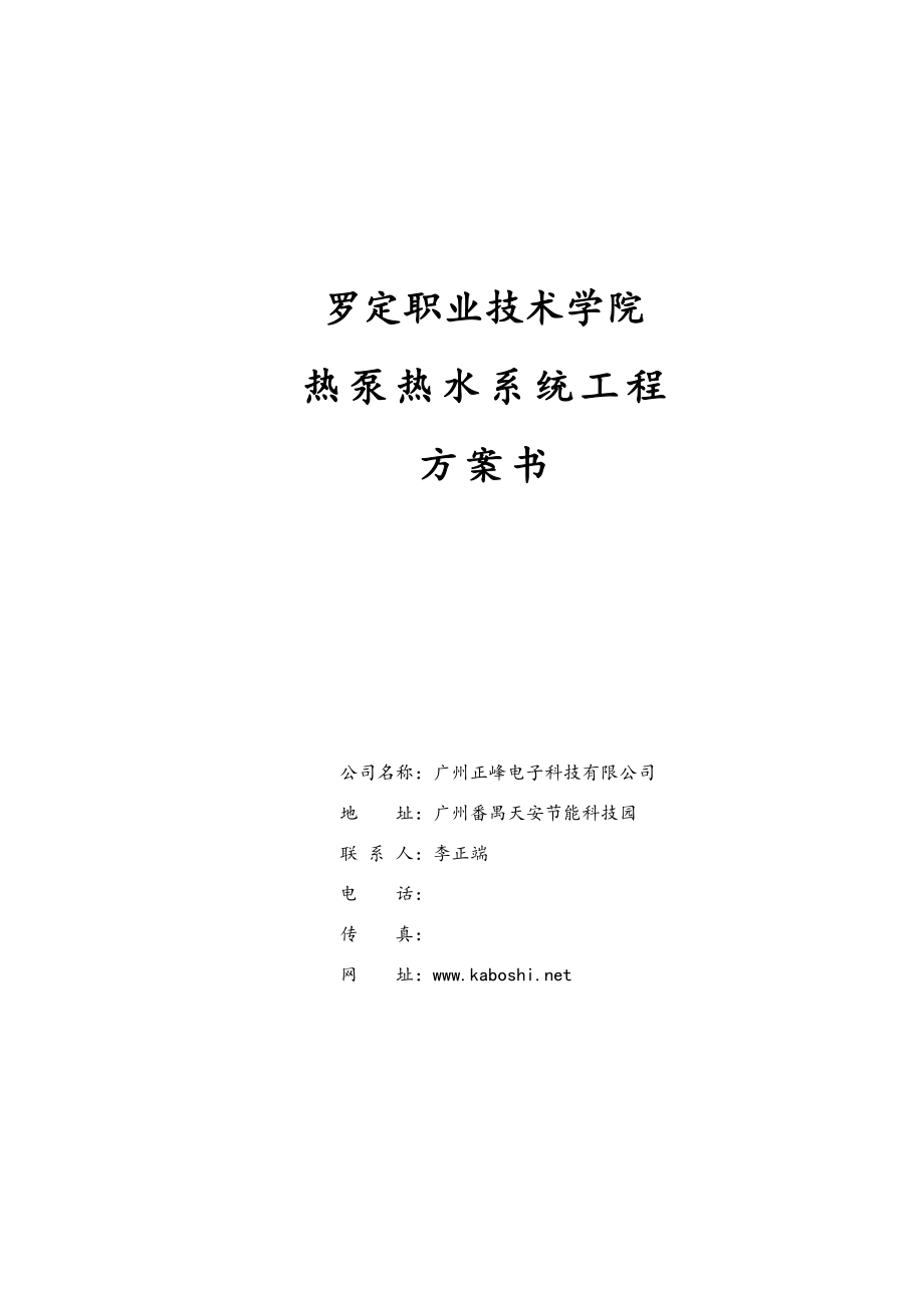 罗定职业重点技术学院确正热泵专题方案书_第1页