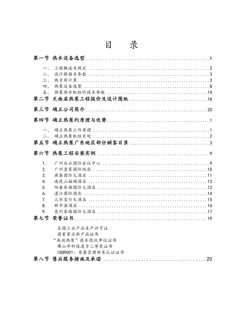 罗定职业重点技术学院确正热泵专题方案书_第2页