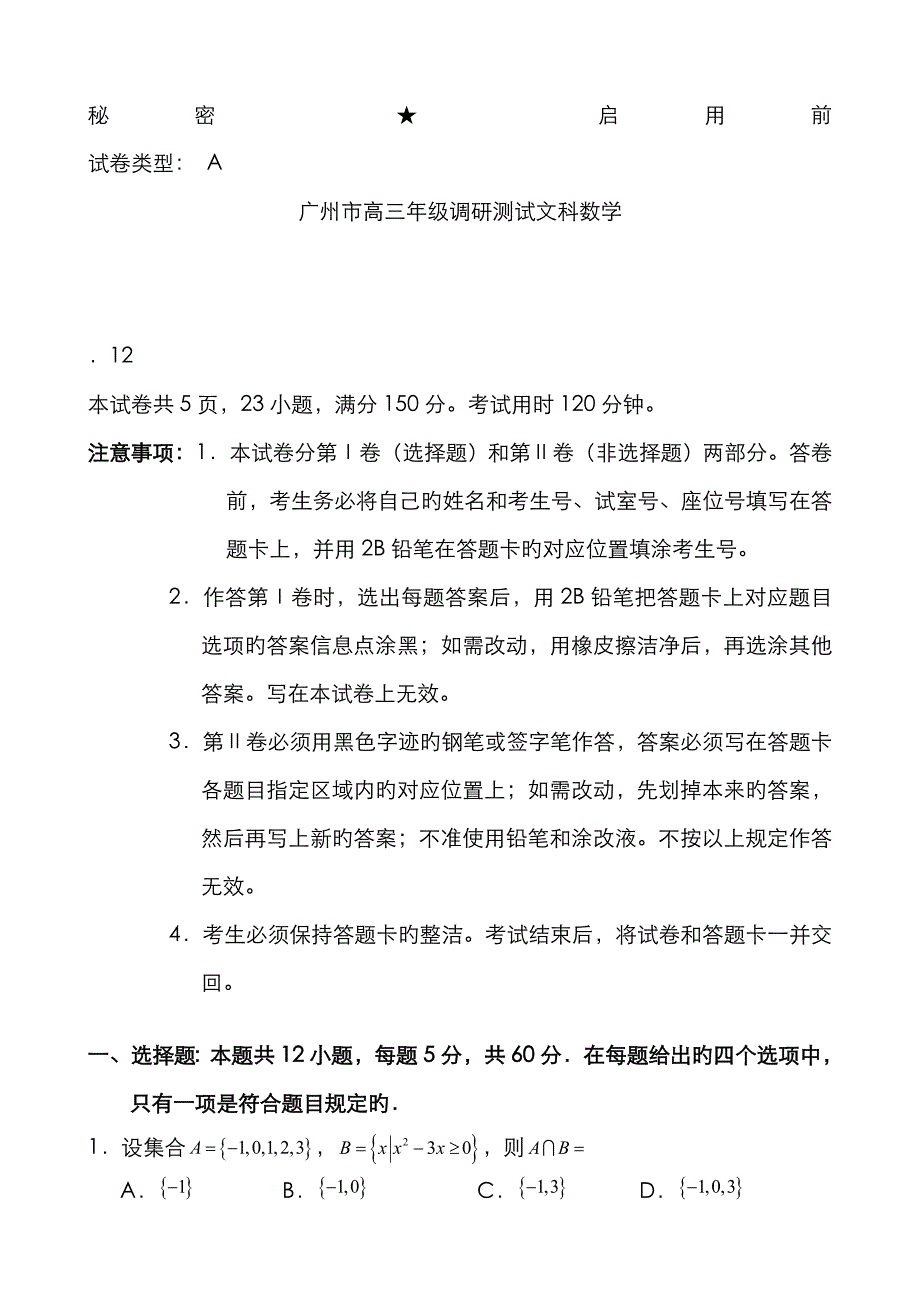 广州市高三第一学期第一次调研测试文科数学Word版_第1页