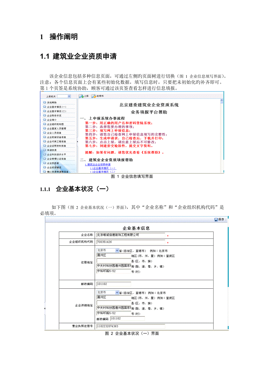 北京建委建筑业企业资质系统业务填报平台帮助_第4页