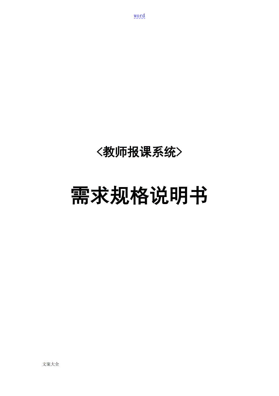 软件需求规格地研究研究细则书(终稿子子)_第1页