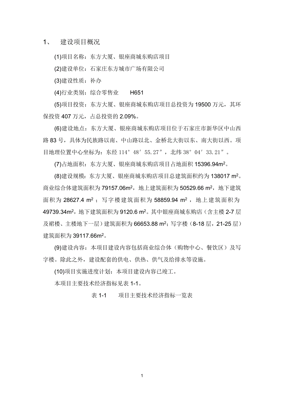 石家庄东方城市广场有限公司东方大厦、银座商城东购店项目环境影响报告书_第1页