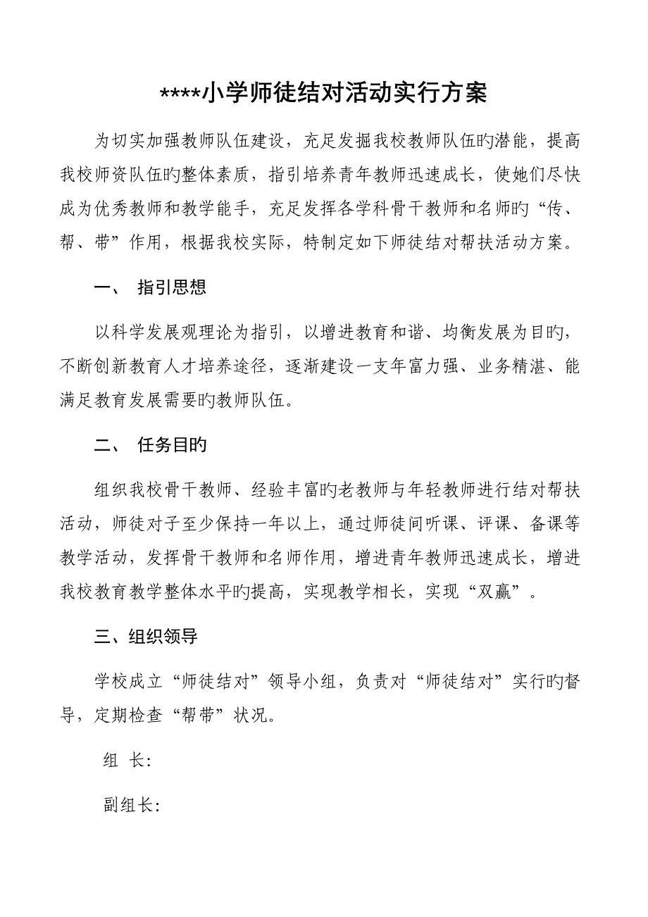 师徒结对活动实施专题方案_第1页