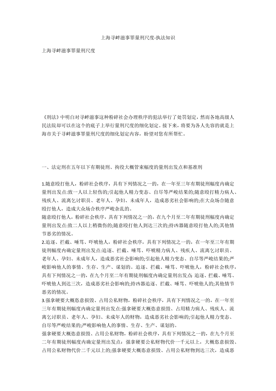 上海寻衅滋事罪量刑标准-法律常识_第1页