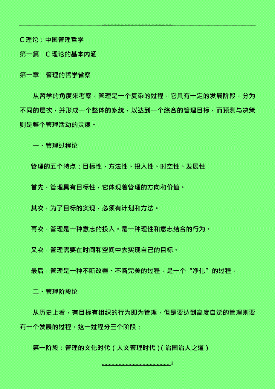 《C理论中国管理哲学》读书笔记_第1页