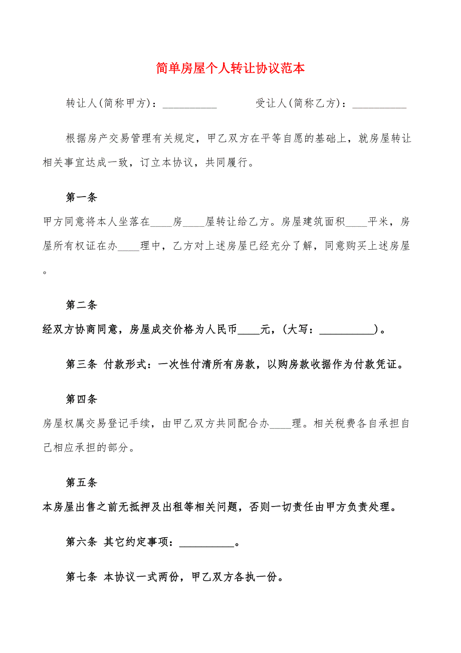 简单房屋个人转让协议范本_第1页