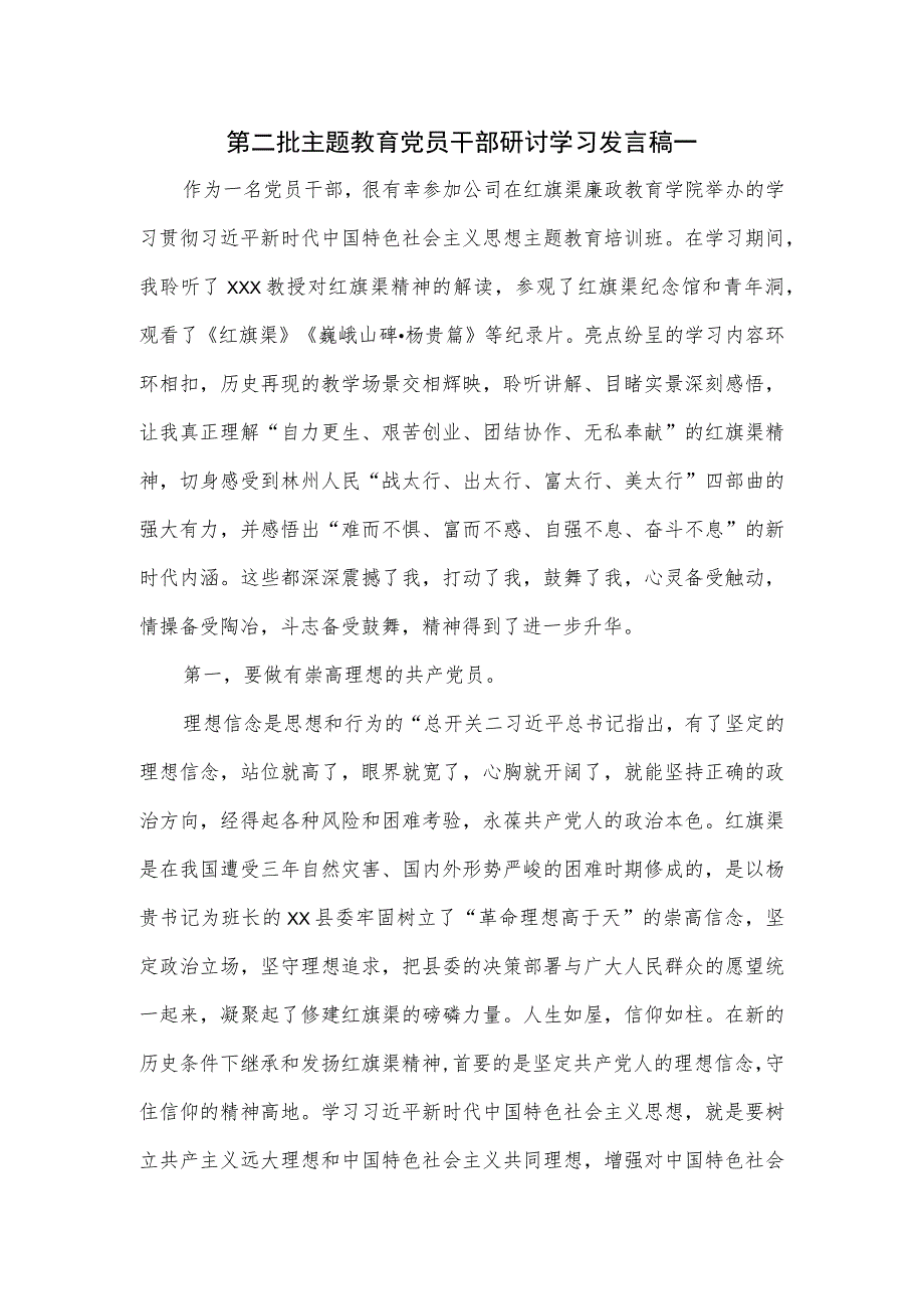 第二批主题教育党员干部研讨学习发言稿一_第1页