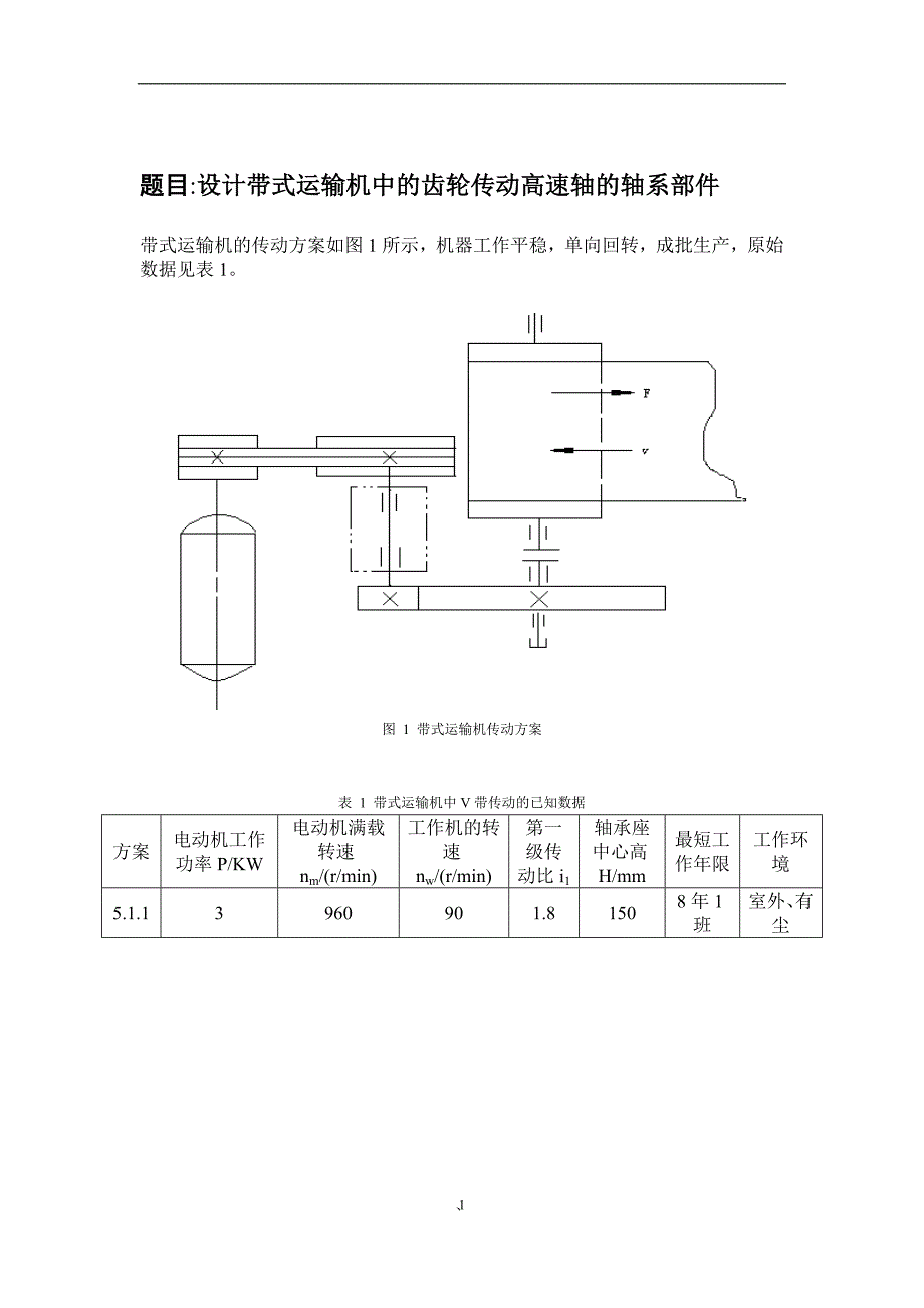 哈工大机械设计大作业5轴系部件设计5.1.1[论文资料]_第2页