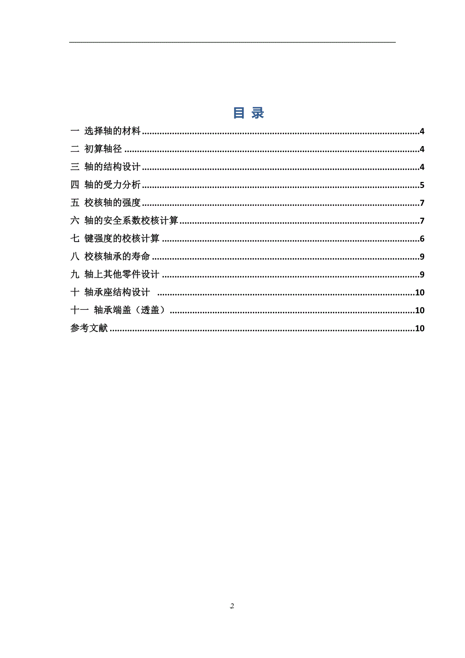 哈工大机械设计大作业5轴系部件设计5.1.1[论文资料]_第3页